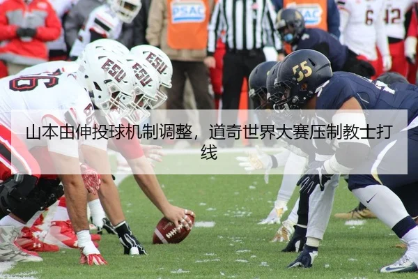山本由伸投球机制调整，道奇世界大赛压制教士打线